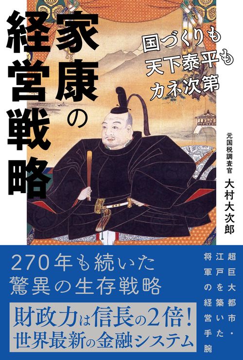 家康の経営戦略　国づくりも天下泰平もカネ次第