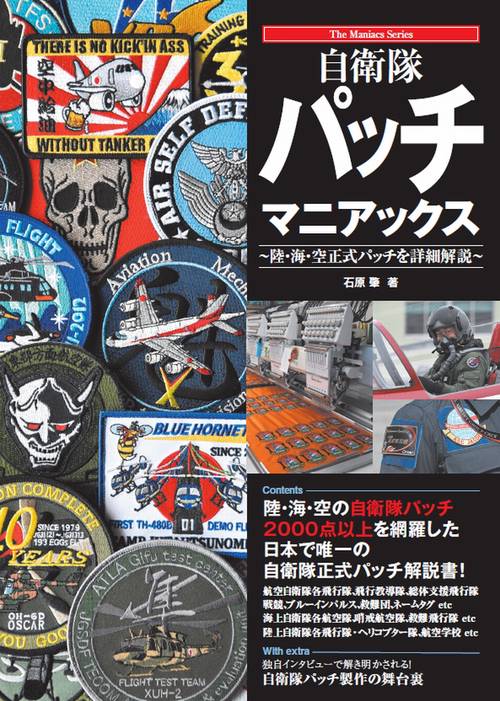 自衛隊パッチ マニアックス陸・海・空正式パッチを詳細解説
