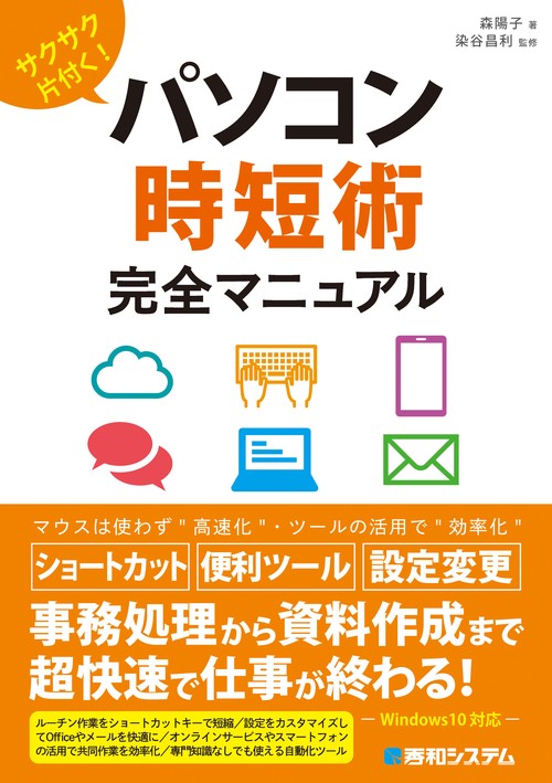 サクサク片付く！パソコン時短術 完全マニュアル