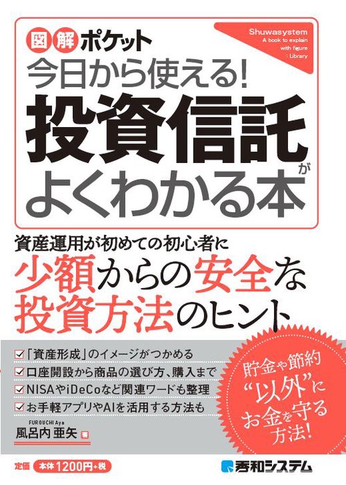今日から使える!投資信託がよくわかる本