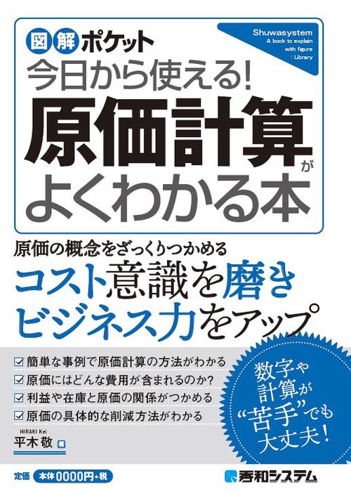 図解ポケット　今日から使える！　原価計算がよくわかる本