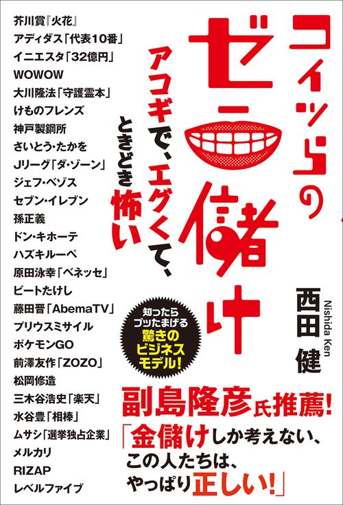 コイツらのゼニ儲け　アコギで、エグくて、ときどき怖い