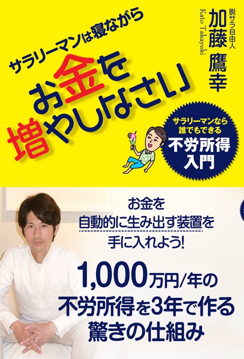 サラリーマンは寝ながらお金を増やしなさい