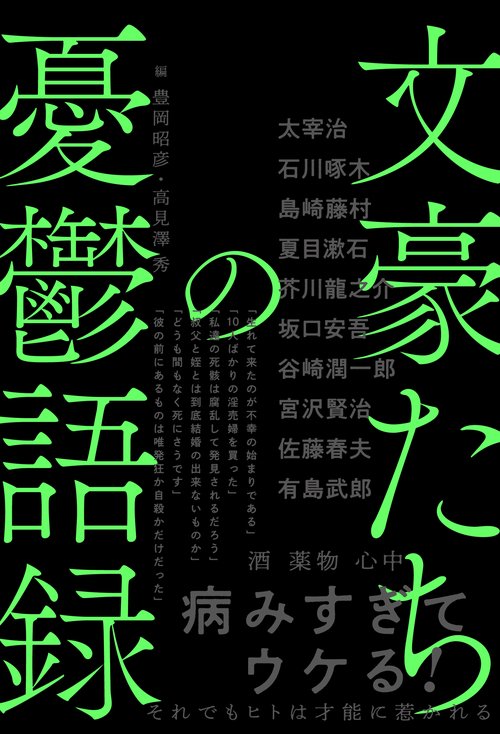 文豪たちの憂鬱語録
