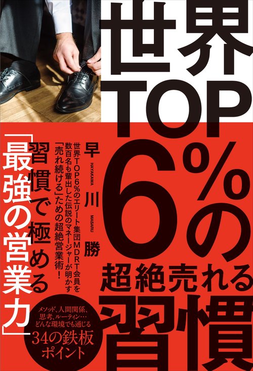 世界TOP６％の超絶売れる習慣