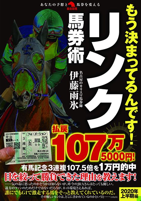 もう決まってるんです！リンク馬券術
