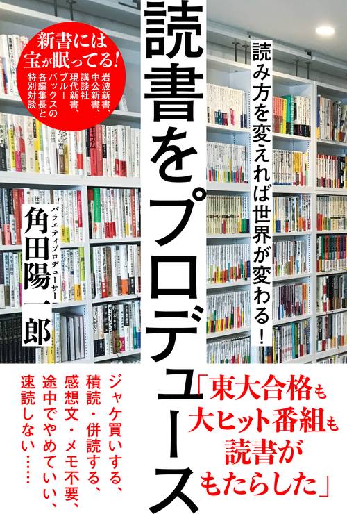 読み方を変えれば世界が変わる！　読書をプロデュース