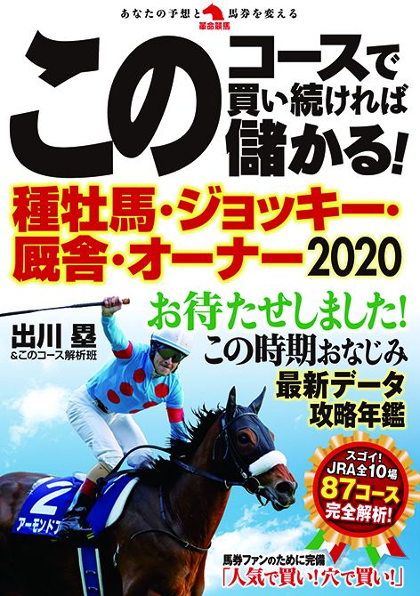 このコースで買い続ければ儲かる！種牡馬・ジョッキー・厩舎・オーナー2020