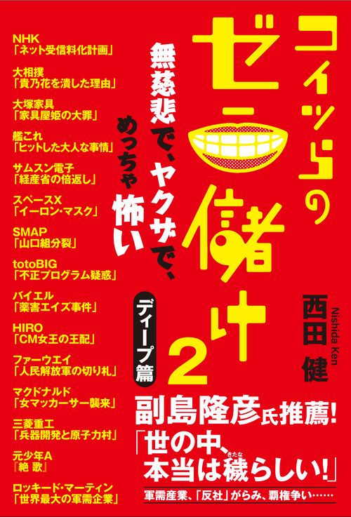 コイツらのゼニ儲け２