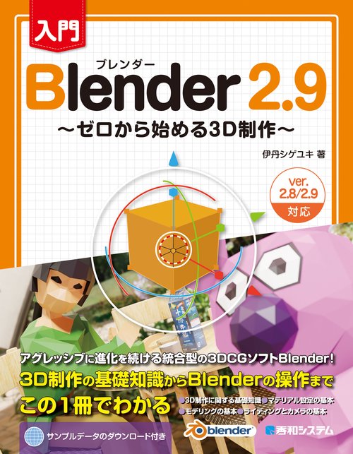 入門Blender 2.9 ゼロから始める3D制作