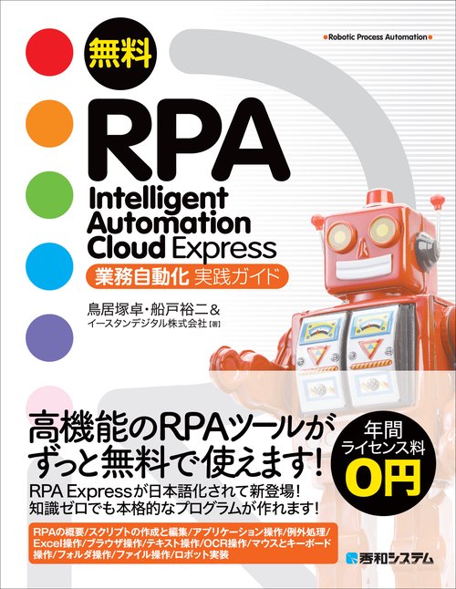 無料RPA　Intelligent Automation Cloud Express 業務自動化 実践ガイド
