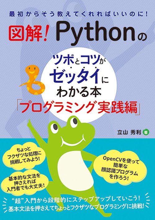 図解！　Pythonのツボとコツがゼッタイにわかる本 プログラミング実践編