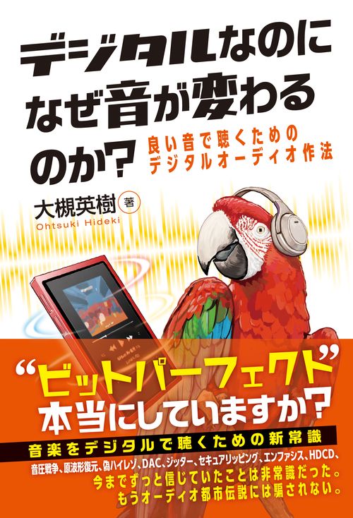 デジタルなのに なぜ音が変わるのか？ 良い音で聴くための デジタルオーディオ作法
