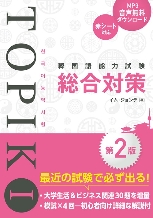 韓国語能力試験TOPIK I総合対策第2版