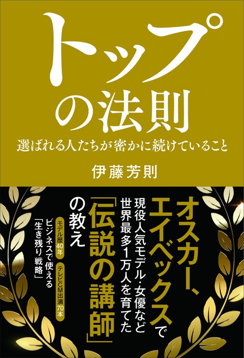 トップの法則選ばれる人たちが密かに続けていること