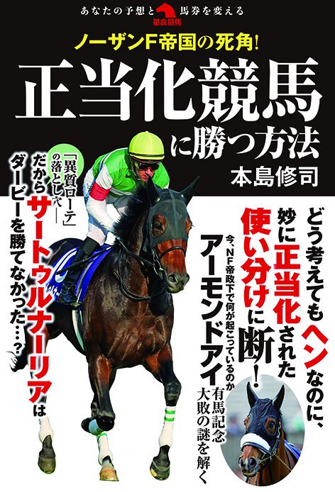 ノーザンF帝国の死角！正当化競馬に勝つ方法