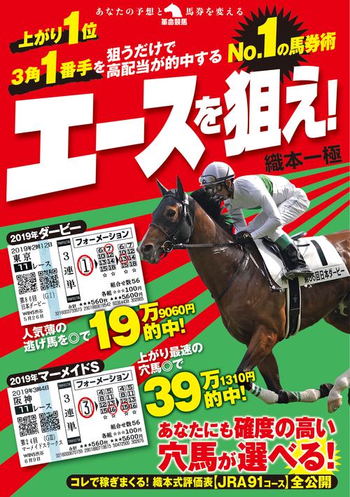 No.１の馬券術 エースを狙え！