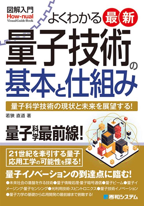 図解入門 よくわかる最新量子技術の基本と仕組み