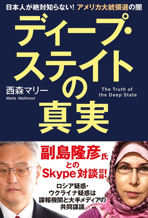 ディープ・ステイトの真実　日本人が絶対知らない！アメリカ大統領選の闇