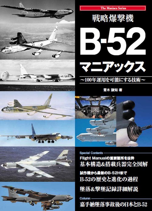戦略爆撃機B-52マニアックス