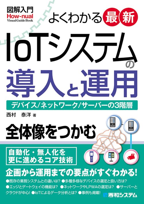 図解入門よくわかる最新IoTシステムの導入と運用　