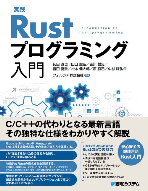 実践 Rustプログラミング入門