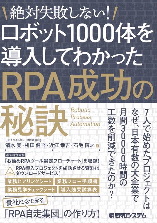 絶対失敗しない！ ロボット1000体を導入してわかったRPA成功の秘訣