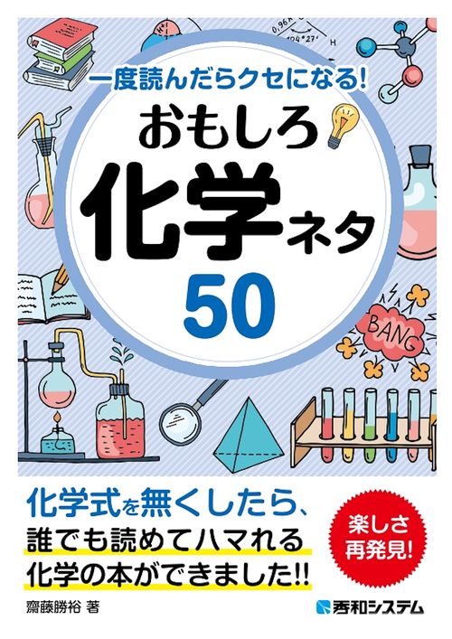 一度読んだらクセになる！ おもしろ化学ネタ50