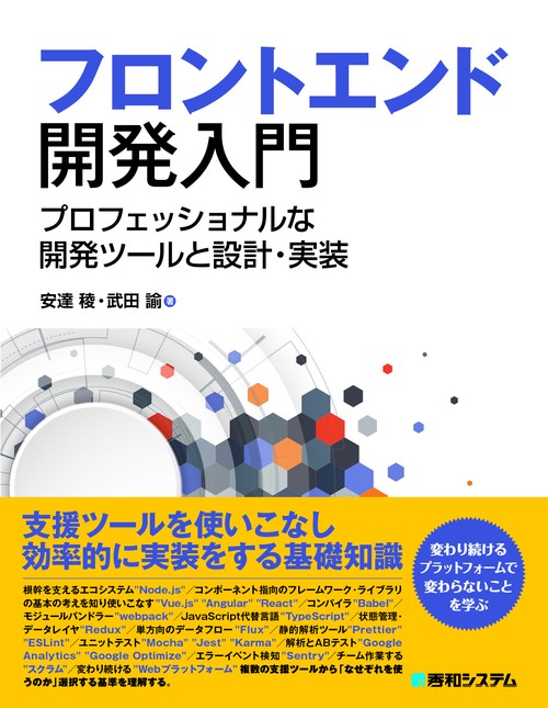 フロントエンド開発入門 プロフェッショナルな開発ツールと設計・実装
