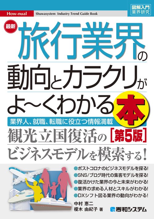 図解入門業界研究 最新 旅行業界の動向とカラクリがよ～くわかる本 [第5版]