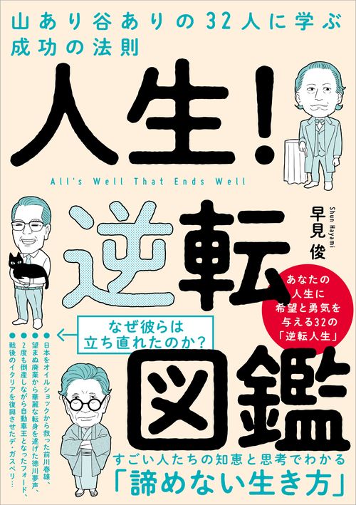 人生！逆転図鑑　山あり谷ありの32人に学ぶ成功の法則