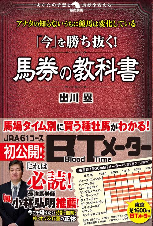 「今」を勝ち抜く！馬券の教科書
