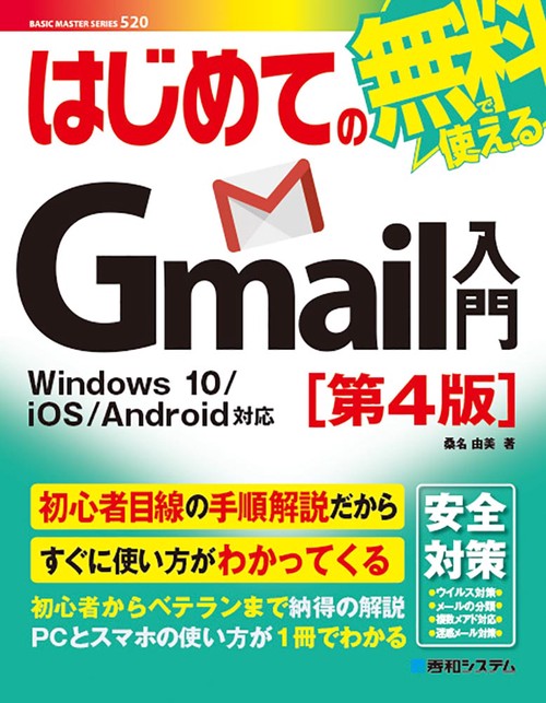はじめてのGmail入門［第4版］