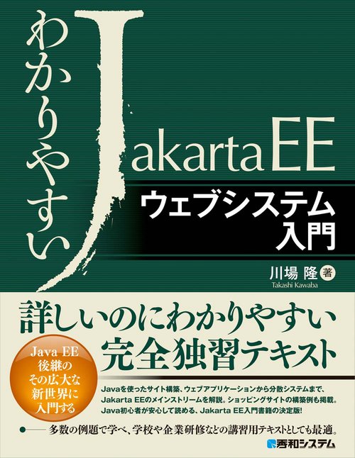 わかりやすい Jakarta EE ウェブシステム入門