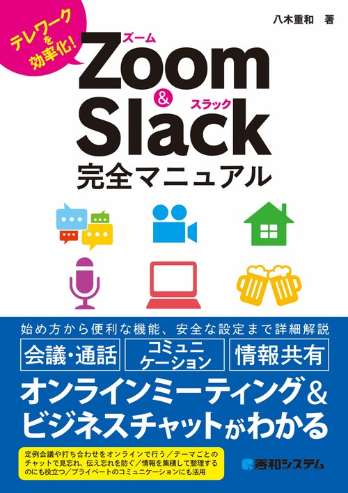 Zoom & Slack 完全マニュアル