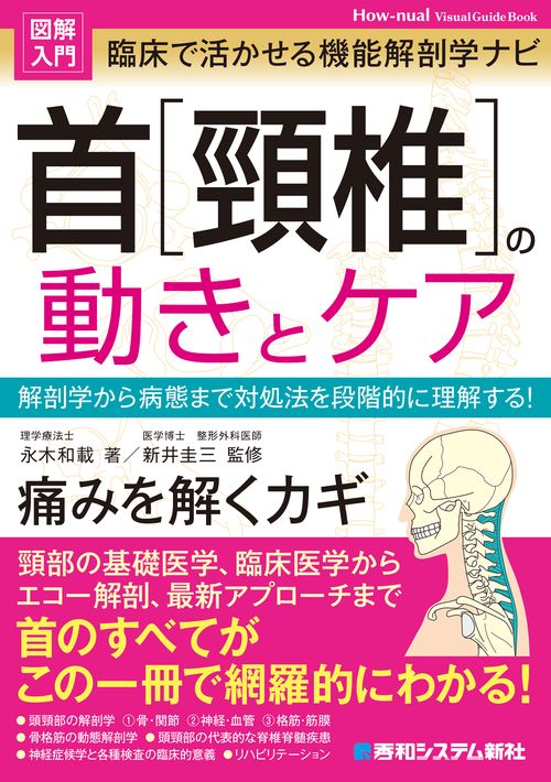 図解入門 臨床で活かせる機能解剖学ナビ 首［頸椎］の動きとケア