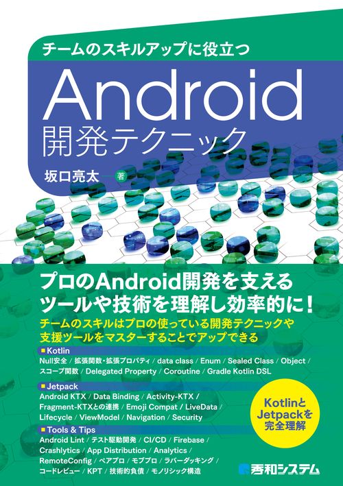 チームのスキルアップに役立つ Android開発テクニック
