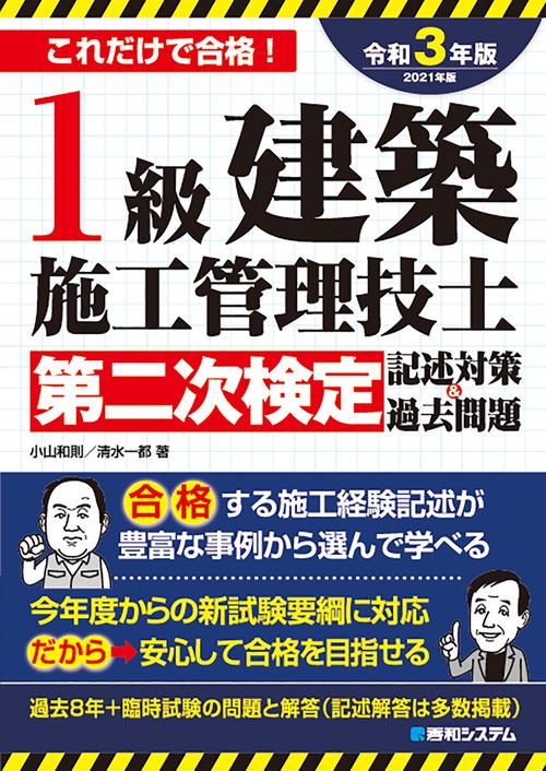 1級建築施工管理技士第二次検定記述対策＆過去問題2021年版