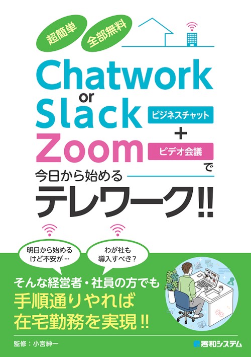 超簡単 全部無料 Chatwork or Slack＋Zoomで今日から始めるテレワーク!!