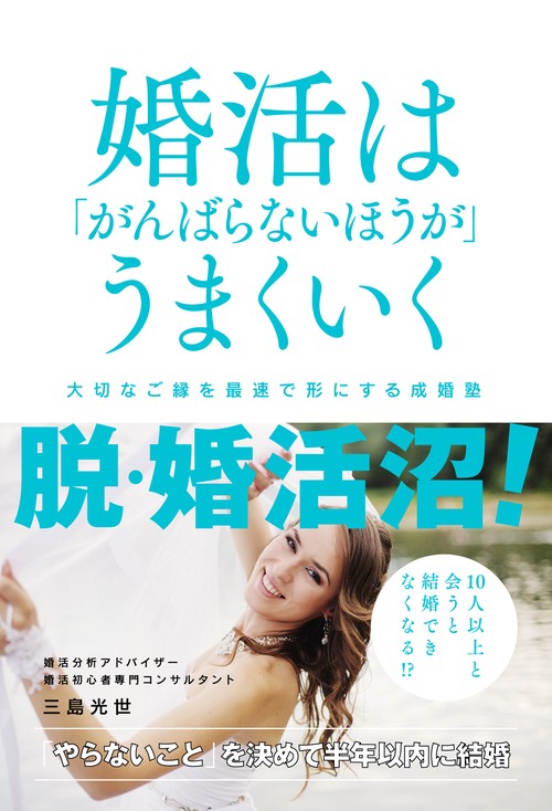 婚活は「がんばらないほうが」うまくいく　大切なご縁を最速で形にする成婚塾