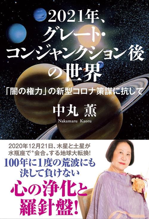 2021年、グレート・コンジャンクション後の世界