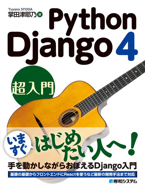 Python Django 4 超入門