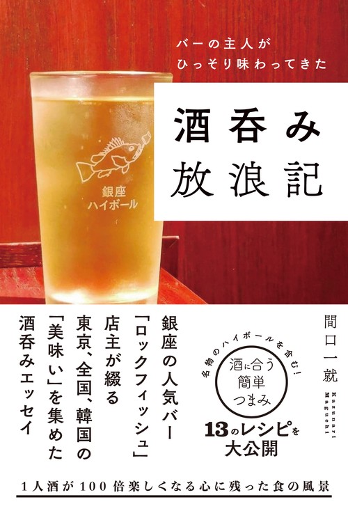 バーの主人がひっそり味わってきた酒呑み放浪記
