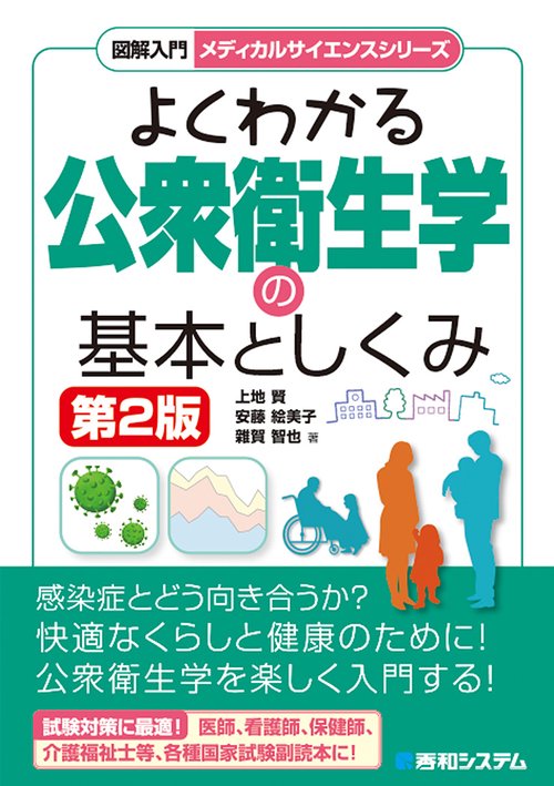 図解入門 よくわかる公衆衛生学の基本としくみ（第2版）