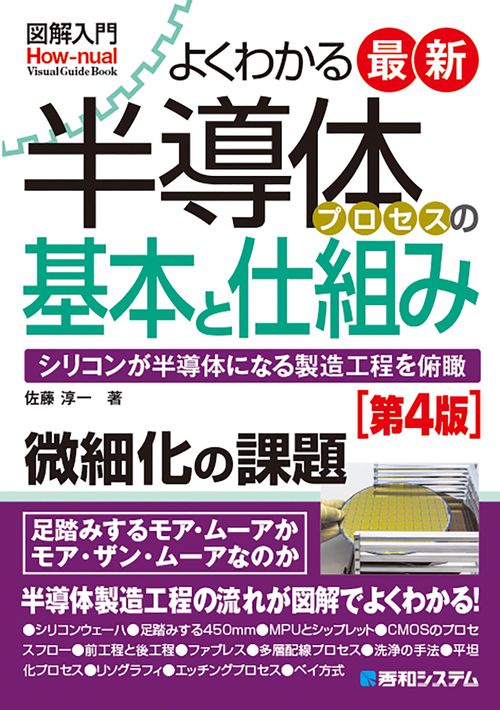 図解入門最新よくわかる半導体プロセスの基本と仕組み［第4版］