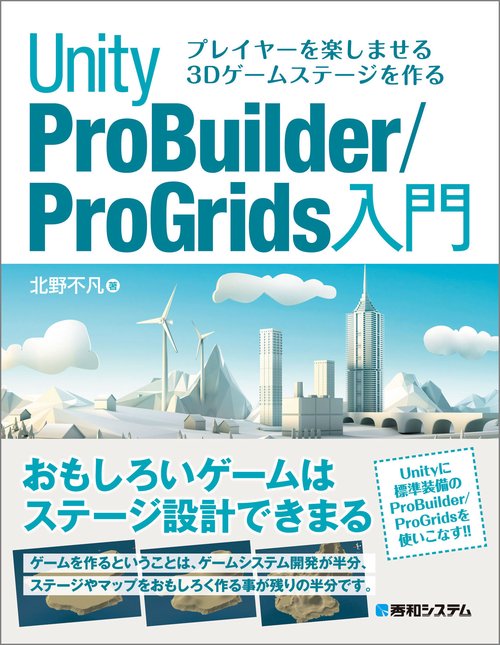 プレイヤーを楽しませる3Dゲームステージを作る Unity ProBuilder/ProGrids 入門