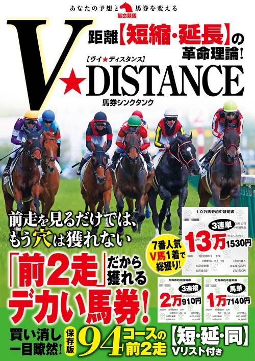 距離【短縮・延長】の革命理論！Ｖ★DISTANCE