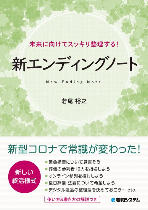 未来に向けてスッキリ整理する！  新エンディングノート