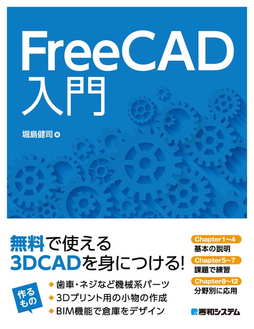 FreeCAD入門