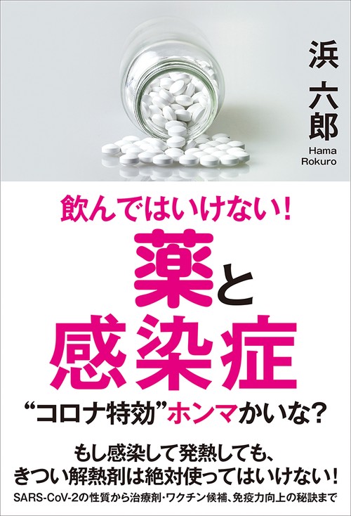 飲んではいけない！薬と感染症　“コロナ特効”ホンマかいな？
